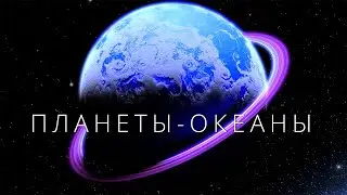 Тайны Глизе 1214 b. Что скрывают планеты-океаны?