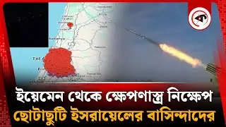 ইয়েমেন থেকে ছোড়া ক্ষেপণাস্ত্রে ঘুম হারাম ইসরাইলের | Yemen- Israel | Middle East Crisis | Kalbela