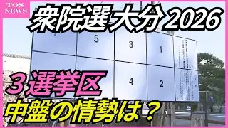 【衆院選2026】大分の３つの選挙区の中盤の情勢は　FNN情勢調査