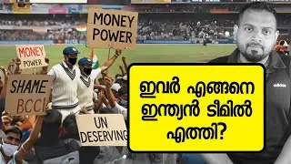 പണത്തിനും സ്വാധീനത്തിനും ഇവരുടെ പ്രതിഭയ്ക്ക് മുന്നിൽ എന്താണ് വില? ഇവർ എങ്ങനെ ടീമിലെത്തി?