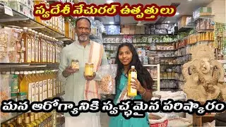స్వదేశీ నేచురల్ ఉత్పత్తులు||మన ఆరోగ్యానికి స్వచ్ఛమైన పరిష్కారం@startup sutram
