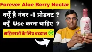 FLP Aloe Berry Nectar के क्या क्या फायदे है? Benifits of Forever  Berry Nectar in Hindi I Mithilesh
