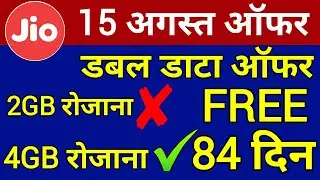 Jio Independence Day Offer 2020 से पहले | Double Data Offer 4GB Perday 84 Days | Jio 15 August Offer