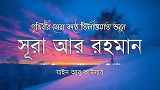 সূরা আর রহমান (سورة الرحمن) - Surah Ar Rahman | মন শীতল করানো তেলাওয়াত | Zain Abu Kautsar