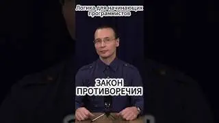 Вадим Лёвкин - Начинающему программисту о законе противоречия