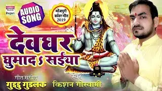 Devghar Ghumada Saiyan | Kishan Goswami  | New kanwar Geet 2019