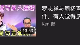 周罗记，怎么会有人觉得多重伴侣和多人运动是正常的呢？进来我的频道影片里留言哦！