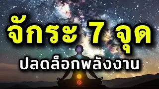 กายทิพย์และจักระ: ปรับสมดุลศูนย์พลังงานทั้ง 7 เพื่อสุขภาพกายใจ