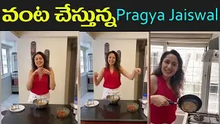 Pragya Jaiswal Cooking Video | Pragya Jaiswal Latest Video | Fata Fut News