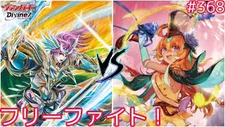 【Dスタン】　#368 新フリーファイト！オールデンVSリアノーン【#ヴァンガード対戦動画 】