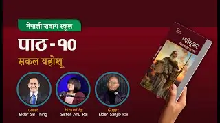 सकल यहोशू | The True Joshua | Nepali Sabbath School |
