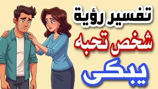تفسير رؤية شخص تحبه يبكى فى المنام رؤية حبيبى يبكى فى المنام 