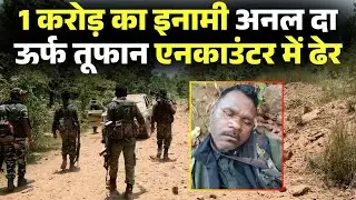 Jharkhand Naxal Encounter News: लाल आतंक के खिलाफ बड़ी सफलता। 1 करोड़ के इनामी समेत 15 नक्सली ढेर