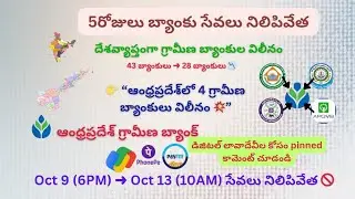 ఏపీలో 4 గ్రామీణ బ్యాంకులు ఒక్కటిగా💥 |AP Rural Bank Merger Full Details | Andhra Pradesh Banking News