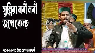সুন্নীরা কেন নবী নবী জপে|Sunni Aqeedah waz|মাওলানা হাসমত উল্লাহ আল মোজাদ্দেদী