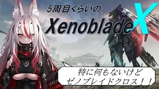 ゼノブレイドクロス！！！！！！！！！！！