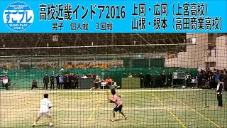 すごプレソフトテニス　高校近畿インドア2016　男子　個人戦　３回戦　上岡・広岡（上宮高校）ー山根・根本（高田商業高校）