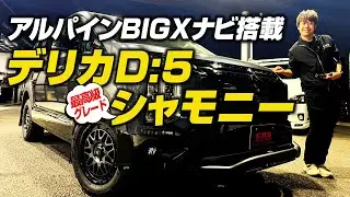 JAOSカスタム多数【三菱 デリカD:5 シャモニー】悪路も走れる！アルパインBIGXナビ搭載！最高級グレードを内外装徹底レビュー！#デリカD5 #D5 #デリカ