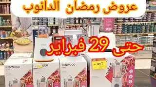 عروض رمضان علي الأجهزة الكهربائية للمطبخ والمنزل في الدانوب تنتهي العروض 29 فبراير عروض رمضان