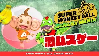 懐かしの鬼畜ゲーやってくぞ～！#02　【川鰐グラムのスーパーモンキーボールバナナマニア】