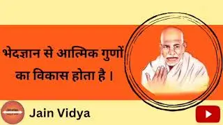 भेदज्ञान से आत्मिक गुणों का विकास होता है ।