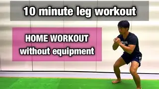 10 minute leg workout 