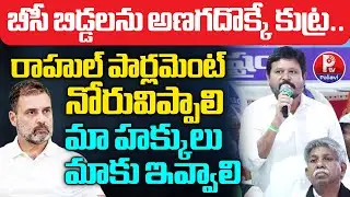 బీసీ బిడ్డలను అణగదొక్కే కుట్ర.. | BC Leader N Shankar About BC Reservation Issue | BC JAC Meeting