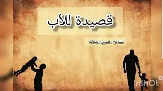 قصيدة رائعة عن الأب😍🌸/ لكل من يحب أباه/ حق الأب