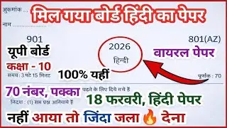 10th हिंदी वायरल पेपर 2026 || 18 फरवरी को ऐसा आयेगा, class 10th hindi model paper 2026 full solution