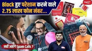 2.75 lakh Annoying Phone Numbers have been Block | Will you no longer Receive Spam Calls? | UPSC