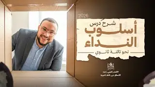 شرح درس أسلوب النداء | نحو الوحدة الرابعة |  عربي تالتة ثانوي 2026 | م/ إبراهيم حسن