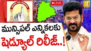 Telangana Municipal Election Date Release | మున్సిపల్ ఎన్నికల షెడ్యూల్ రిలీజ్ | CM Revanth | ITS UTV