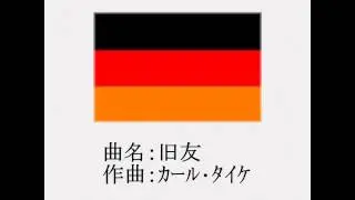 行進曲 1/26　　旧友 ( Alte Kameraden )