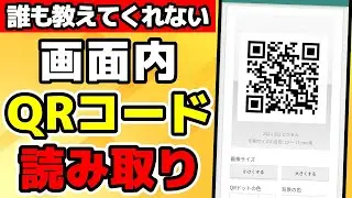 画面内QRコードの読み取り方とQRコード読み取りの注意点!!【iPhone・Android対応】