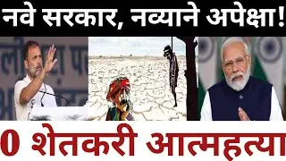 नवे सरकार, नव्याने अपेक्षा! 0 शेतकरी आत्महत्या| farmer suicides|