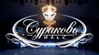 Surikov Hall. Logo animation. Color correction.