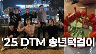 송년회에서 턱걸이를 하는 사람들이 있다? 2025 동턱맨 송년모임 #맨몸운동 #턱걸이 #머슬업 #motivation #calisthenics #dtm #푸시업 
