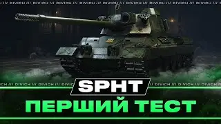 SPHT - ПЕРШИЙ ПОВНОЦІННИЙ ТЕСТ