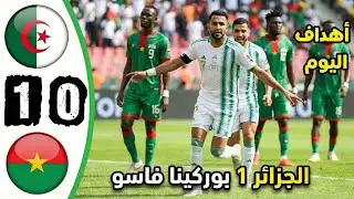 ملخص مباراة الجزائر وبوركينا فاسو اليوم 1-0 | هدف الجزائر اليوم