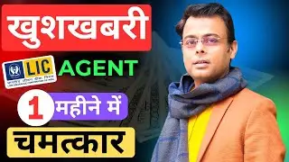 LIC एजेंटों के लिए BEST न्यूज़ ! MDRT अब सिर्फ 1 महीने में