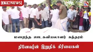 இறுதிக் கிரியைகள் பொரள்ளை பொது மயானத்தில் இடம்பெற்றன.