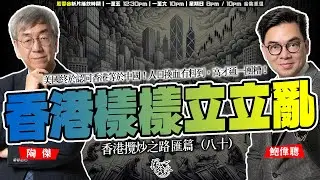 SP.203: 香港樣樣立立亂，美國終於認同香港等於中國！人口換血冇料到，高才通一團糟！教育雞棚水犯眾怒，禍不單行，美國新一輪對香港制裁就快殺到！（香港攬炒之路 匯篇 第80部）