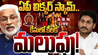 🔴LIVE: ఏపీ లిక్కర్‌ స్కామ్‌..  కేసులో కీలక మలుపు! || AP Liquor scam case || ED || YS Jagan || ABN