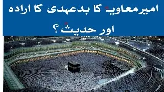 Hazrat Ameer Muaviya Ka Bad Ahdee Ka Irada or Hadith, Subscribe Misbahul Uloom 