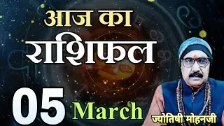 05 March 2022 का राशिफल | Today Rashifal in Hindi | Aaj ka Rashifal | Today Horoscope