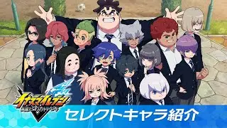 【PV】『イナズマイレブン 英雄たちのヴィクトリーロード』セレクトキャラ紹介
