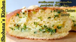 கார்லிக் சீஸ் பிரட் - Garlic Cheese Bread Recipe - Garlic Bread in Tamil