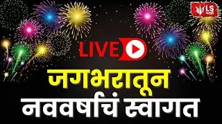 जगभरातून नववर्षाचं स्वागत लाईव्ह | LIVE | LOKSHEVAY