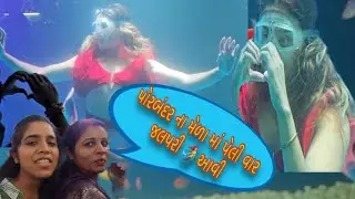 પોરબંદર નો જન્માષ્ટમી નો મેળો | લોક મેળો ૨૦૨૫ | રશિયન જલપરી 🧜‍♀️ @anshandfamilyvlogs