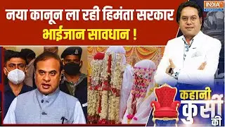 Assam News : नया कानून ला रही हिमंता सरकार भाईजान सावधान ! Himanta Biswa Sarma | Multiple Marriage